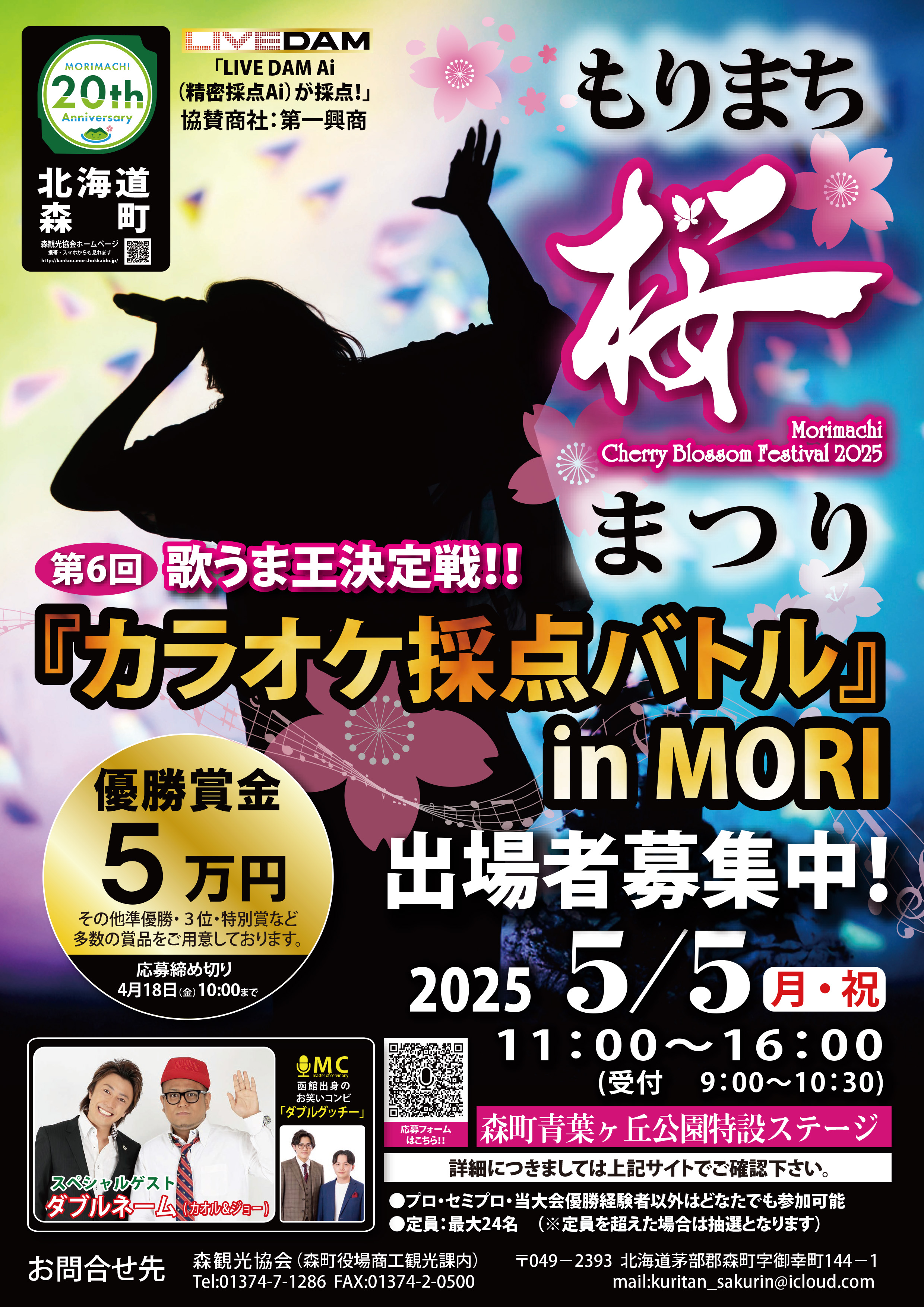 もりまち桜まつり×カラオケ採点バトル 出場者募集します！｜森観光協会